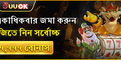 আনলিমিটেড ডিপোজিট রিলোড বোনাস promotion